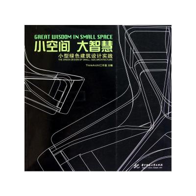 [M]小空间 大智慧:小型绿色建筑设计实践-9787560965277