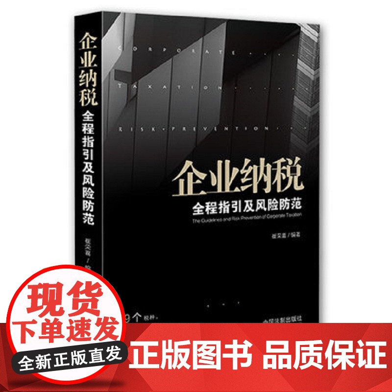正版 2019企业纳税 全程指引及风险防范 崔荣喜 9个税种195个问题点 纳税风险实务法律书籍中国法制出版社97875