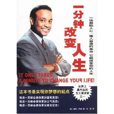 正版新书]一分钟改变人生(世界上最杰出的五大演讲家之一威利.