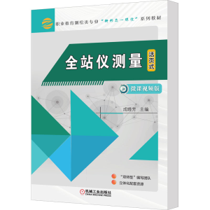 [M]全站仪测量 微课视频版-9787111706502