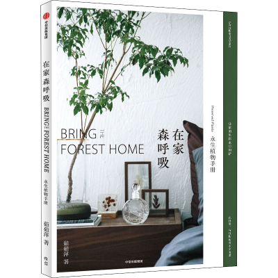 [M]在家森呼吸 永生植物手册-9787521723274