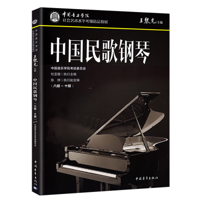 [M]中国民歌钢琴(八级~十级)-9787515358413