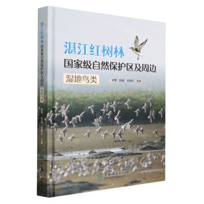 [N]湛江红树林国家级自然保护区及周边湿地鸟类(精)-9787521920093