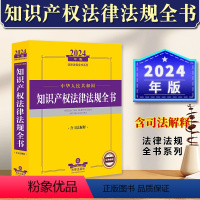 [正版]2024年中华人民共和国知识产权法律法规全书含司法解释 著作权权商标权植物新品种权设计圈技术成果指导案例法律书