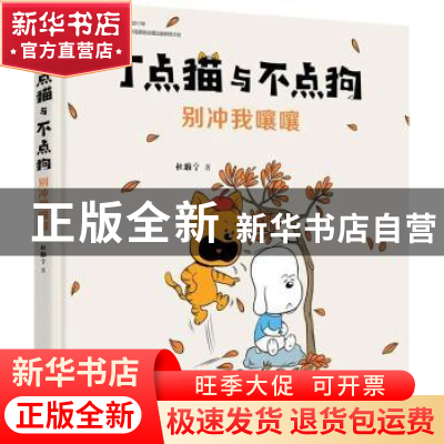 正版 丁点猫与不点狗-别冲我嚷嚷 杜雅宁 北京时代华文书局有限公
