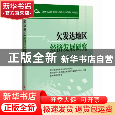 正版 欠发达地区经济发展研究:4 贵州省高等学校人文社科基地,贵