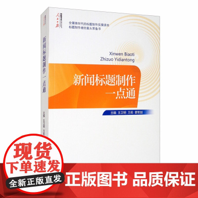 新闻标题制作一点通 人民日报出版社