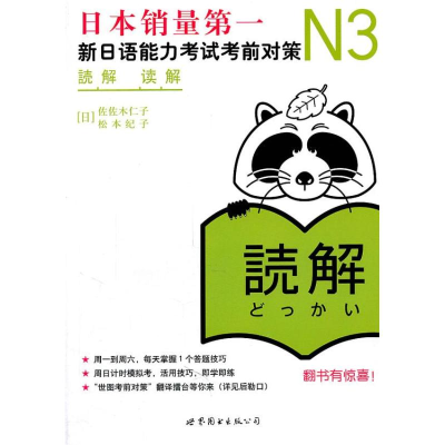 [M]新日语能力考试考前对策N3-9787510034985