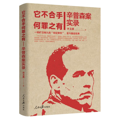 [M]它不合手 何罪之有:辛普森案实录(全4册) 许卫原 著 -9787511556912