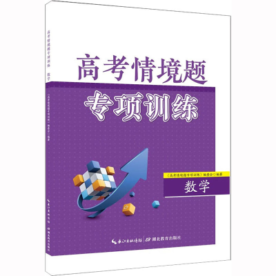 [M]高考情境题专项训练 数学-9787556455454