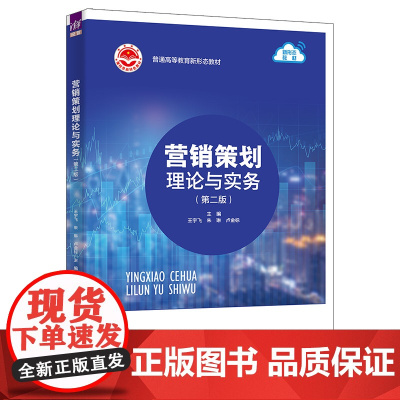 正版新书 营销策划理论与实务(第二版) 王宇飞 朱琳 卢金标 清华大学出版社 市场营销