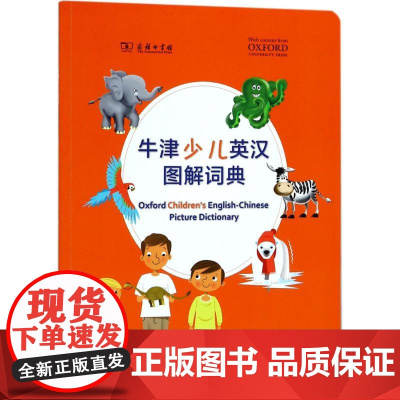 牛津少儿英汉图解词典英国牛津大学出版社 编著WX