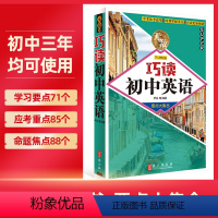 巧读初中英语语法 初中通用 [正版]无敌巧读初中英语 要点大集合 英语词汇语法全解单词时态专项练习七八九年级英语语法知识