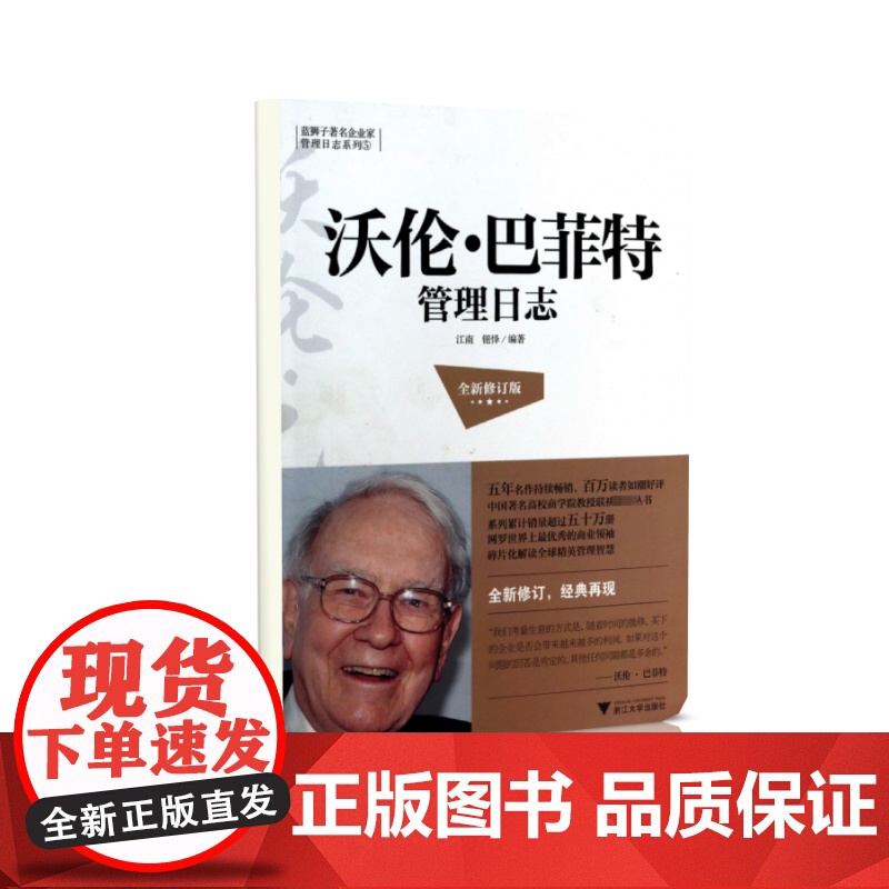 沃伦·巴菲特管理日志(全新修订版)/蓝狮子著名企业家管理