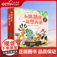 [央视网]和跳跳团一起想办法 全12册 和跳跳团一起想办法9787530775721 [法]玛丽·缇碧 XX