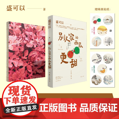 [赠贴纸]别人家的西瓜更甜 盛可以 著 写给在大城市点灯熬油的我们 散文 图文并茂的纯真绘本 疗愈人心的时光手记 乡情乡