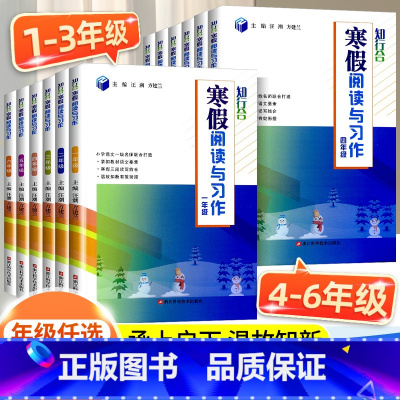 [寒假专训套装] 阅读写作+计算 人教版 小学一年级 [正版]2025新版知行合寒假衔接阅读与习作一二三四五六年级上下册