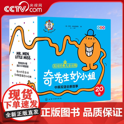 [央视网]奇先生妙小姐中英双语全新故事20册 罗杰哈格里维斯 化学工业出版社 9787122386502 HG