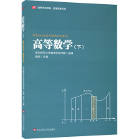 醉染图书高等数学 适用于经济类、管理类各专业(下)97875760154