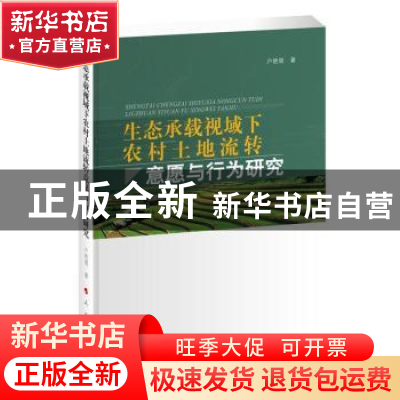 正版 生态承载视域下农村土地流转意愿与行为研究 户艳领,李丽红,