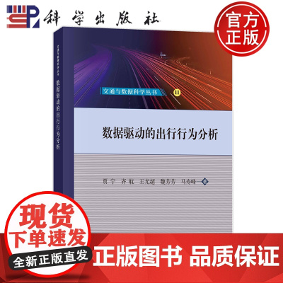 正版]数据驱动的出行行为分析 贾宁 齐航 王光超 魏芳芳 马寿峰 科学出版社 9787030816825