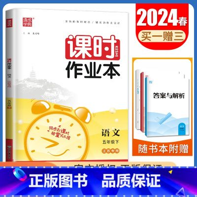 [五年级下]语文人教版 五年级下 [正版]2024秋小学课时作业本一二三四五六年级上册下册语文数学英语科学人教版苏教版译