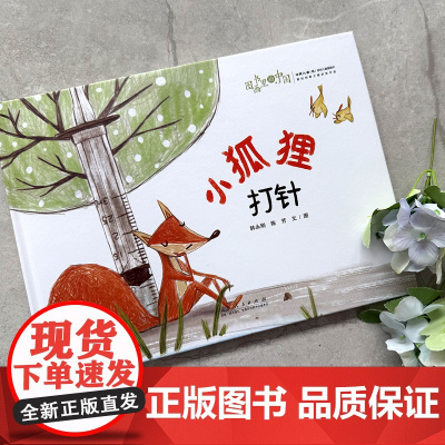 图画书里的中国 小狐狸打针 栏目用书 精装儿童童话绘本3-6岁激发孩子的想象力与创造力 山东人民出版社泥娃娃幼儿园