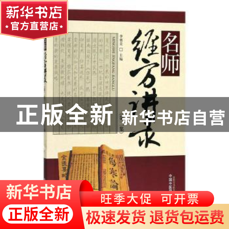 正版 名师经方讲录:第二辑 李赛美主编 中国中医药出版社 9787513