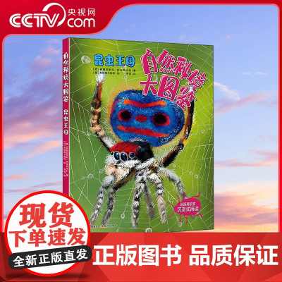 [央视网]自然秘境大图鉴 昆虫王国 [意] 切萨雷·德拉皮耶塔 著 申倩译9787514389418XD