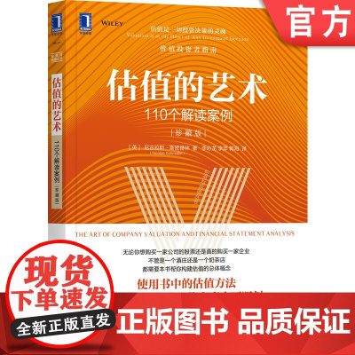 正版 估值的艺术 110个解读案例 珍藏版 尼古拉斯 斯密德林 估值理论 投资实践 财报 股票分析 投资组合