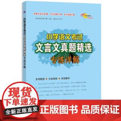 小学语文考试文言文古诗词真题精选专练详解三四五六年级阅读专项训练讲解古诗文自主阅读诵读启蒙读本辅导资料书