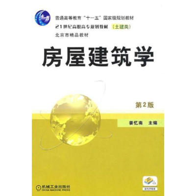 醉染图书房屋建筑学 第2版9787111267218