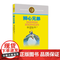 林格伦儿童文学作品集—— 狮心兄弟
