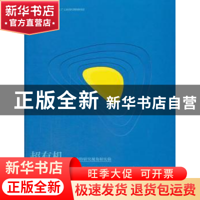 正版 超有机:一个独特研究视角和实验:research and experiment f
