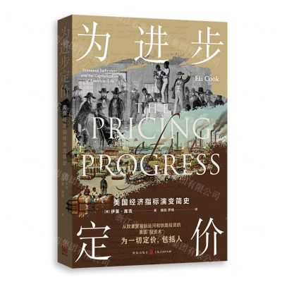 [N]为进步定价(美国经济指标演变简史)-9787543234246