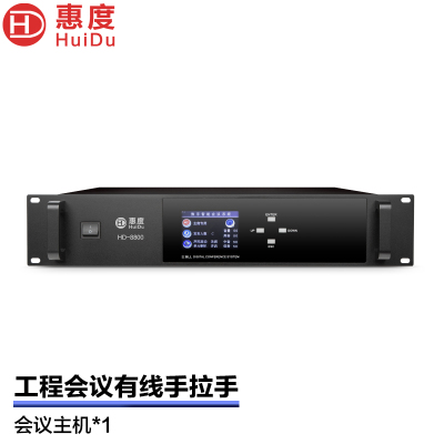 惠度(HuiDu)HD-8800专业有线手拉手会议麦克风讨论型阵列工程会议话筒会议室桌面设备会议主机