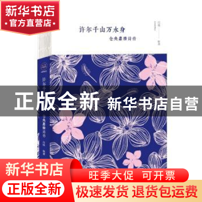正版 许尔千山万水身:仓央嘉措诗传 闫晗编著 中国华侨出版社 97