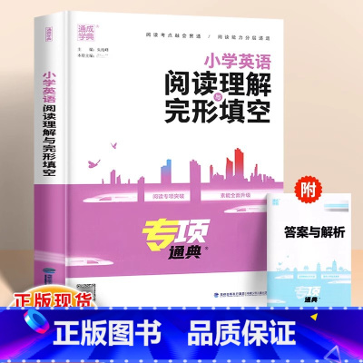 小学英语阅读理解与完形填空 [正版]2024通城学典小学英语阅读理解与完形填空语法小古文100篇语文答题技巧高效专项训练