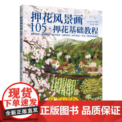 押花风景画105+ 押花基础教程 正版书籍