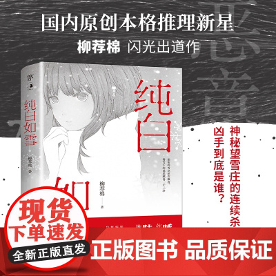 纯白如雪 呼延云 陆秋槎诚意 国内原创本格推理新星柳荐棉闪光出道作 幻想性大型谜题推理判案悬疑惊悚小说