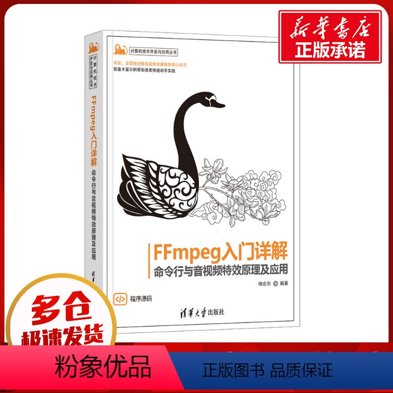 [正版]FFmpeg入门详解 命令行与音视频特效原理及应用 梅会东 编 操作系统(新)专业科技 书店图书籍