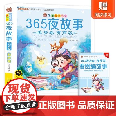 笨笨狼童书坊-365夜故事(美梦卷)--有声版