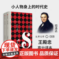 [无界文库本系列]红与黑 司汤达 著 经典文学名著 批判现实主义文学 法国小说 中信出版社图书 正版