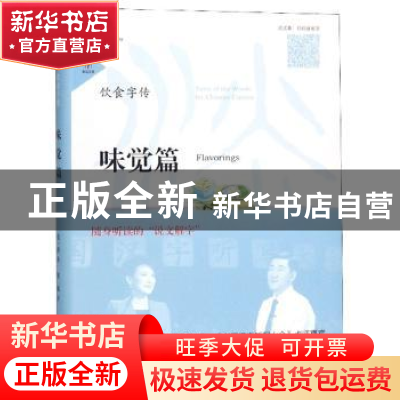 正版 饮食字传:味觉篇:Flavorings 张一清 山东友谊出版社 978755