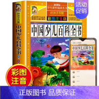 [彩图注音版]中国少儿百科全书 [正版]全套30册好孩子书屋系列全套彩图注音版读物6-7-8-12岁儿童课外书 1-3年