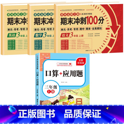 [全4册]语数英试卷+口算应用题 小学三年级 [正版]期末冲刺100分 三年级上册语文数学英语试卷测试卷全套专项训练人教