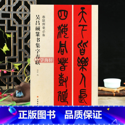 [正版]学海轩吴昌硕篆书集字春联春联挥毫程峰简体旁注篆书毛笔字帖书法成人学生临摹临帖练习集字选字横批作品籍上海书画出版