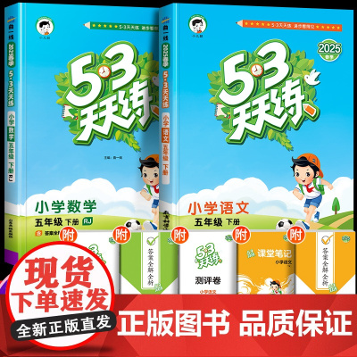 2025新53天天练五年级下册上册人教版语文数学英语同步练习册全套同步训练苏教试卷测试卷小学5+3五三5.3全优卷课本教