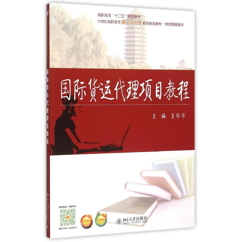 正版新书]国际货运代理项目教程(21世纪高职高专能力本位型系列