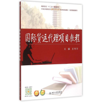 正版新书]国际货运代理项目教程(21世纪高职高专能力本位型系列